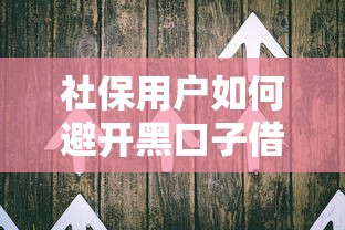 社保用户如何避开黑口子借款陷阱
