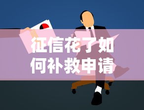 征信花了如何补救申请房贷