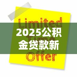 2025公积金贷款新口子申请攻略