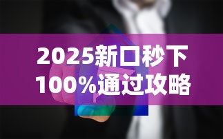 2025新口秒下100%通过攻略