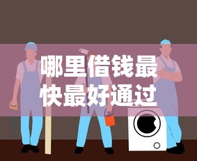 哪里借钱最快最好通过最安全指南