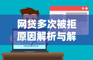 网贷多次被拒原因解析与解决对策