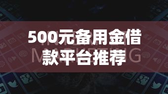 500元备用金借款平台推荐