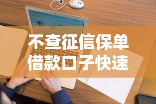 不查征信保单借款口子快速放款
