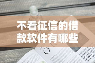 不看征信的借款软件有哪些