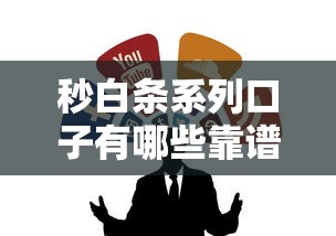 秒白条系列口子有哪些靠谱推荐