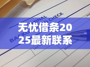 无忧借条2025最新联系方式查询