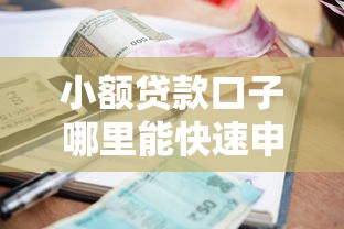 小额贷款口子哪里能快速申请