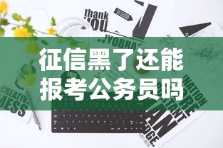 征信黑了还能报考公务员吗