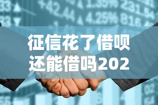 征信花了借呗还能借吗2025实测