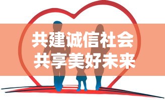 共建诚信社会 共享美好未来