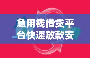 急用钱借贷平台快速放款安全可靠