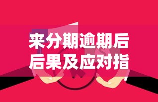 来分期逾期后后果及应对指南