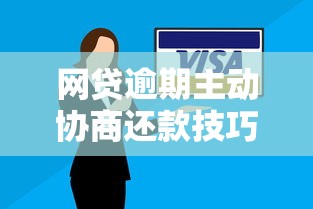 网贷逾期主动协商还款技巧