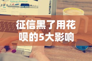 征信黑了用花呗的5大影响