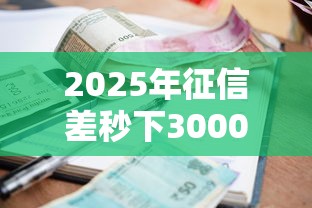 2025年征信差秒下3000借款平台
