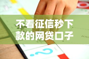 不看征信秒下款的网贷口子推荐