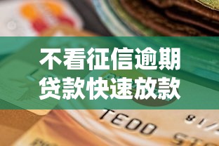 不看征信逾期贷款快速放款