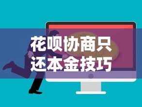 花呗协商只还本金技巧攻略