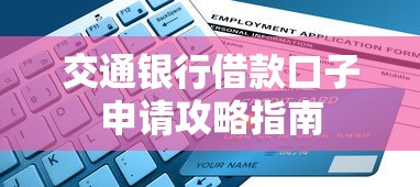 交通银行借款口子申请攻略指南