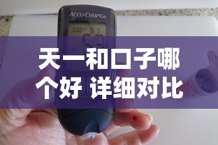 天一和口子哪个好 详细对比评测