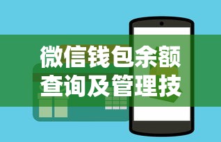 微信钱包余额查询及管理技巧