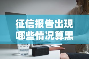 征信报告出现哪些情况算黑户