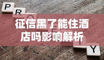 征信黑了能住酒店吗影响解析