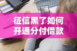 征信黑了如何开通分付借款