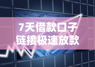 7天借款口子链接极速放款通道