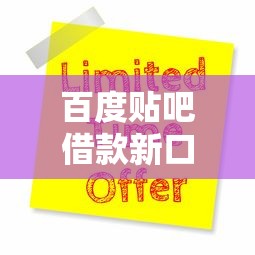 百度贴吧借款新口子快速申请攻略