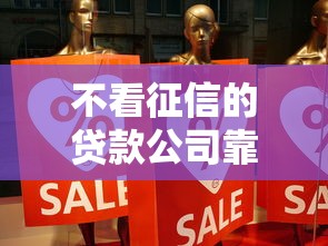 不看征信的贷款公司靠谱吗5点解析