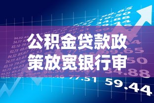 公积金贷款政策放宽银行审批提速