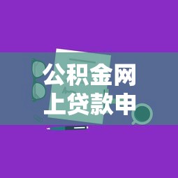 公积金网上贷款申请口子攻略