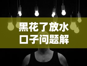 黑花了放水口子问题解析与应对