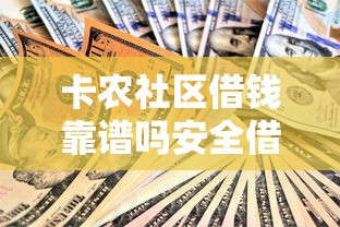 卡农社区借钱靠谱吗安全借款指南