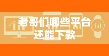 老哥们哪些平台还能下款