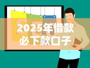 2025年借款必下款口子推荐