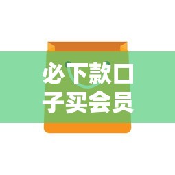 必下款口子买会员包下款