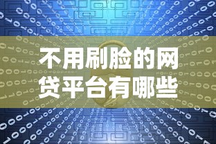 不用刷脸的网贷平台有哪些