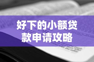 好下的小额贷款申请攻略