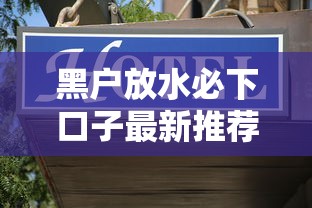黑户放水必下口子最新推荐