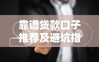 靠谱贷款口子推荐及避坑指南