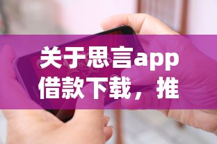 关于思言app借款下载，推荐5个借钱的平台100%能借到18周岁给你