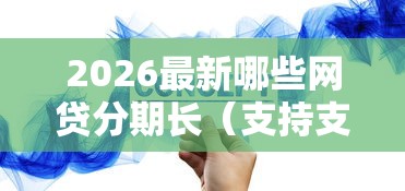 2026最新哪些网贷分期长（支持支付宝），5个哪家贷款平台容易通过无私分享