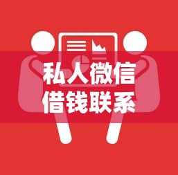 私人微信借钱联系方式快速借款