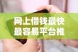 网上借钱最快最容易平台推荐