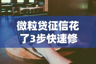 微粒贷征信花了3步快速修复指南