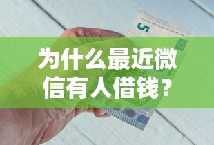 为什么最近微信有人借钱？这6个像花薪一样能借30天的口子值得一试