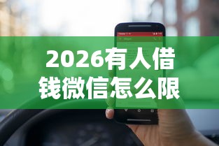2026有人借钱微信怎么限额，差5000元就选这7个平台